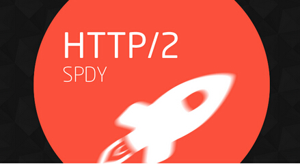 HTTP/2呼之欲出，Google不再开发SPDY