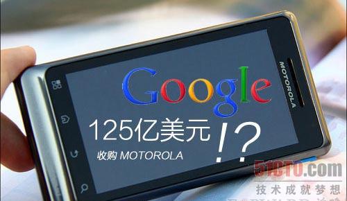 谷歌今日正式宣布完成125亿美元收购摩托罗拉移动