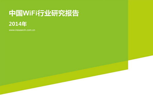 中国WIFI行业研究报告