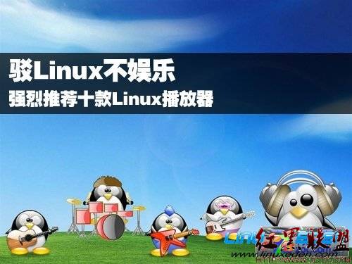 驳Linux不娱乐 强烈推荐十款Linux播放器 