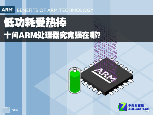低功耗受热捧 十问ARM处理器究竟强在哪？ 