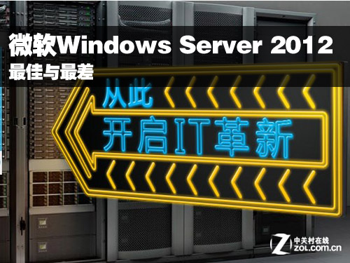 微软Windows Server 2012最好与最次功能 