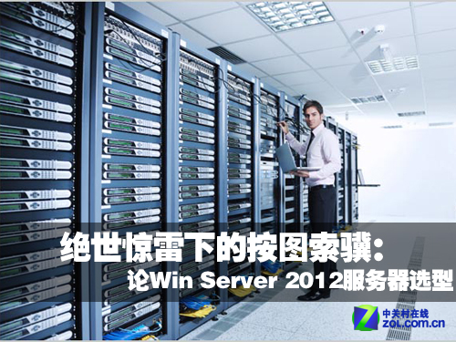 论Windows Server 2012下的服务器选型 