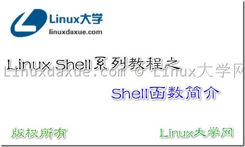Shell函数